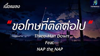 #รวมเพลงฮิตในtiktok ขอโทษที่ติดต่อไป - Three Man Down Feat. NAP the NAP - (เนื้อเพลง)