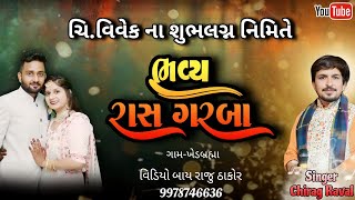 ચિ.વિવેક ના શુભલગ્ન નિમિતે ભવ્ય રાસ ગરબા/સિંગર ચિરાગ રાવલ/Chirag Raval.#garba  ભાગ -2