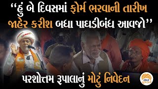 ઉમેદવારી ભરતા સમયે સૌને સાથે જોડાવા પરશોત્તમ રૂપાલાનું નિવેદન | Parshottam Rupala Rajkot