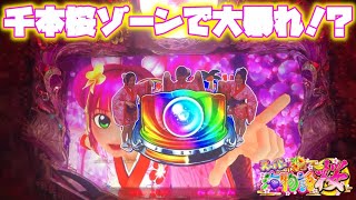 【沖海４桜バージョン】【実機配信】千本桜ゾーンで大暴れ！？夜桜全回転も発生！？【ハイビスカスモード選択】