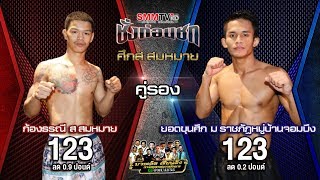 ชั่งก่อนชก | คู่รอง ก้องธรณี  VS ยอดขุนศึก | ศึกส.สมหมาย | 14 ก.พ. 2562