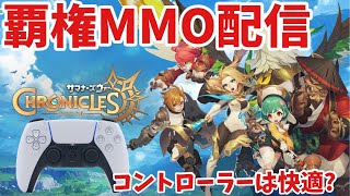 【サマナクロニクル】待望のサマナMMOをコントローラーで存分に遊んでいく！