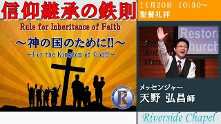 2022年11月20日　聖餐礼拝　主任牧師