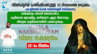 VIMALA NAKSHATHRM | വിമല നക്ഷത്രം | DAY-32 | FR JISON PAUL VENGASSERRY | SHALOM TV