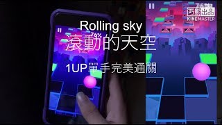 「小江B實況」Rolling Sky - 滾動的天空「1UP」單手完美通關