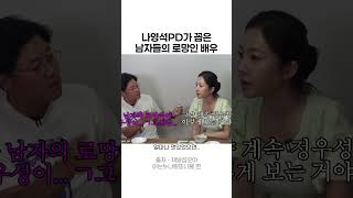 나영석PD가 꼽은 남자들의 로망인 배우