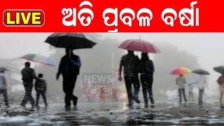 Live: Odisha Weather Update | ପଛକୁ ପଛ Low Pressures, ୨୦ରୁ ଅତି ପ୍ରବଳ ବର୍ଷା ! IMD Alert| Odia News