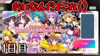 【東ロワ】圧倒的格差？エピック＆レリック入り引き直しお祈りがヤバすぎた、、、1日目