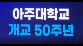 아주대학교 개교 50주년 기념행사 2023.4.12