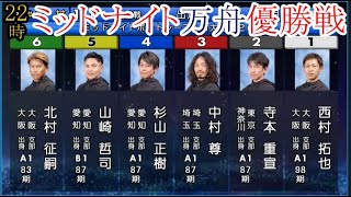 【大村競艇優勝戦】万舟決着①西村拓也③中村尊④杉山正樹⑥北村征嗣ら出走、優勝戦