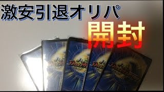 「激安」デュエルマスターズ引退オリパ開封