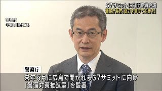 広島・G7サミットに向け「全国警察の総力を挙げて対策を」警察庁長官(2022年10月26日)