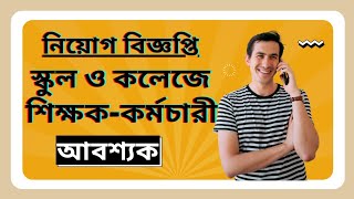 নিয়োগ বিজ্ঞপ্তিঃ স্কুল ও কলেজে শিক্ষক নিয়োগ দেওয়া হবে৷ আগ্রহীরা আবেদন করতে পারে।