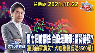 【我是金錢爆】萬七關前情怯！台股是頭部？蓄勢待發？大咖跳船認賠8500萬！【我是金錢爆X財經大白話】20211025