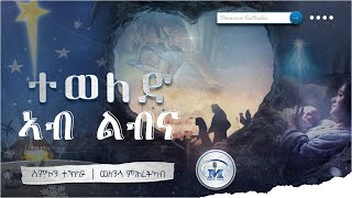 Teweled Ab Lbna(ተወለድ ኣብ ልብና) By Simon \u0026 Welensa - New Eritrean Mezmur Catholic 2022