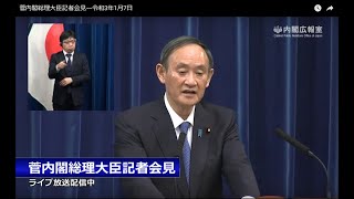 菅内閣総理大臣記者会見―令和3年1月7日