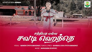 SATHIYATHA ENNA SAVADI HETHAI - New Baduga Hethai Song 2025 | Hethatha Nera Ganesh