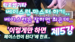 [제5강] 베이스런 독학으로 배우자..!