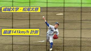 2022/5/8　松尾太慈 （成城大学）　4年生　141km/h計測　明星大学戦