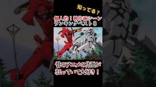 【神作画】個人的！キッズは知らない神作画シーンランキングベスト８！【分かるかな？】