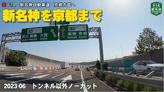 Shin-Meishin to Kyoto (up), joining Shin-Meishin from Sanyo Expressway. ❗️ High quality 4K/60P