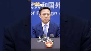 外交部發言人辦公室。趙立堅霸氣回應日媒記者，“台灣是中國的一個省”，哪來的什麽總統。#shorts #china #new