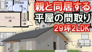 親と同居する平屋の間取り　アイランドキッチンと小屋裏収納、土間収納のある家　後から仕切る部屋が二つある住宅プラン　29坪2LDK間取りシミュレーション