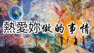 創造力的魔法：熱愛妳所做的每一件事 | 奧修 | 創造力 | 日常生活 | 靈性成長 | 熱愛所做 | 超越傳統 | 神性 | 藝術表達