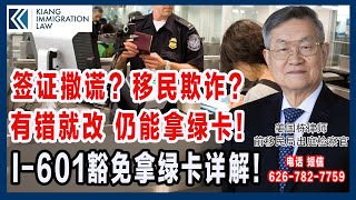 签证撒谎？移民欺诈？有错就改 仍能拿绿卡！| 美国移民I-601豁免详解｜申请条件、案例分析与成功经验｜道德犯罪 | 领馆签证 | 以案说法 |姜国栋律师 | 美国绿卡