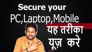 5 Trick To Secure Your PC/Laptop/Mobile( कैसे आप अपने pc को सूरक्षित कर सकते है ?