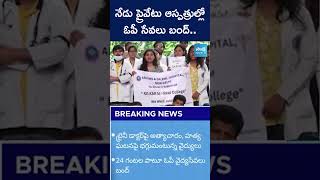 నేడు ప్రైవేటు ఆస్పత్రుల్లో ఓపీ సేవలు బంద్‌ #kolkatadoctor #opbandh #juniordoctors #sakshitv