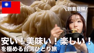 【台湾】格安な航空券で楽し！美味し！安い！な台湾ひとり旅。コスパ良く台湾グルメを食べまくる方法を教えちゃまつっ🇹🇼到着初日編