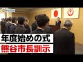 年度始めの式 熊谷市長訓示｜青森県八戸市のニュース