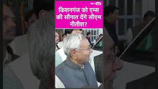 Kishanganj के लोगों ने  CM Nitish के सामने ही कर दी बड़ी मांग | Bihar Tak