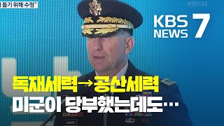 보훈처, 유엔군사령관 인사말 ‘북한’ 표현 자의적 수정 물의 / KBS뉴스(News)