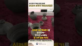 함께 만들어가는 국가유산의 내일, 2024 세계국가유산산업전