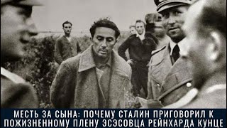 Месть за сына: почему Сталин приговорил к пожизненному плену эсэсовца Рейнхарда Кунце