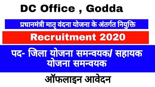 DC Office Godda Recruitment 2020 | पद- जिला योजना समन्वयक/ सहायक समन्वयक । ऑफलाइन आवेदन