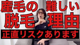 産毛の脱毛はレーザー脱毛では難しい理由と産毛の脱毛のリスクについても解説致します。