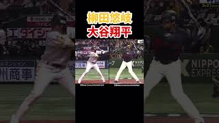 柳田悠岐選手と大谷翔平選手のバッティングフォーム比較#shorts