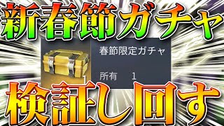 【荒野行動】今年の新春節限定ガチャ検証して回してみた！新春に金枠神引きしたい！無料配布分をたくさん周回！無課金リセマラプロ解説！こうやこうど拡散の為👍お願いします【アプデ最新情報攻略まとめ】