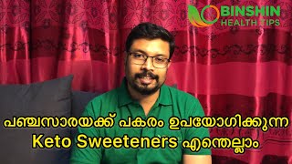 Keto sweeteners  | പഞ്ചസാരയക്ക് പകരം കീറ്റോ ഡയറ്റിൽ ഉപയോഗിക്കുന്ന Sweeteners എന്തെല്ലാം