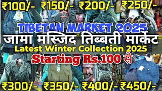 Delhi Ka Tibetan Market Winter Collection 2025 | Cheapest Winter Clothes |Jama Masjid Tibetan Market