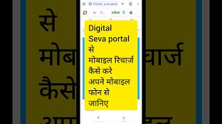 mobile recharge kare digital seva portal se।csc id se mobile recharge kaise kare।#shorts #tech #csc