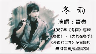 齊秦  冬雨 [ 高解析音質｜動態歌詞 ]