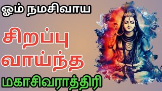 சிறப்பு வாய்ந்த மகாசிவராத்திரி | why Mahashivratri is special