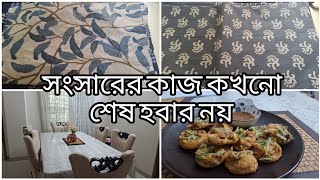 ঘরটাকে সুন্দর করে গুছিয়ে অনলাইন থেকে পছন্দের দুটো চাদর কিনলাম ❤️house cleaning and online shopping