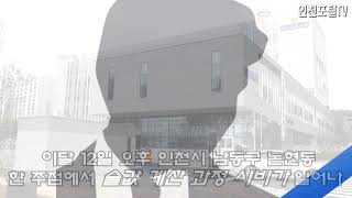 인천시 구의원 술값 난동 논란 인천시의회 이용범의장 인천논현경찰서 이상훈서장 한국신문방송인클럽인천지회 인천포털 국민의소리TV