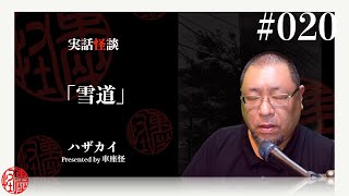 実話怪談「雪道」　神沼三平太