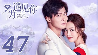 ENG SUB [Nice To Meet You] EP47 | Starring:Janice Man, Zhang Ming En | KUKAN Drama Channel